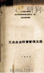 工业企业经营管理文选 1980 PDF电子版封面 洪宝华,谷宝贵等编选