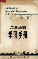工业地理学习手册 1988 PDF电子版封面 王缉慈选编