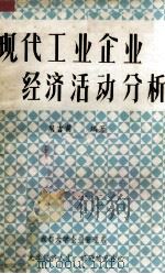 现代工业企业经济活动分析 1986 PDF电子版封面 周吉甫编
