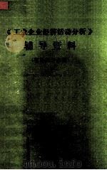 《工业企业经济活动分析》辅导资料  财经类专业用（1990 PDF版）