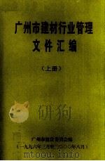 广州市建材行业管理文件汇编  上（ PDF版）