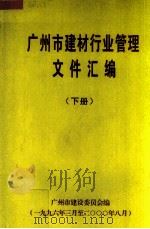 广州市建材行业管理文件汇编  1996年3月至20008月  下（ PDF版）