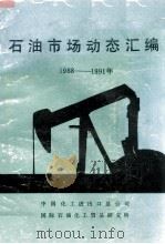 石油市场动态汇编  1988-1991年（1991 PDF版）