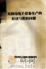 无线电电子设备生产的经济与组织问题 1980 PDF电子版封面 第四机械工业部技术情报研究所编