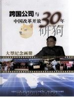 跨国公司与中国改革开放30年大型纪念画册 PDF电子版封面 中国外商投资企业协会投资性公司工作委员会,本画册编著委员会编