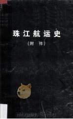 珠江航运史  附件（1998 PDF版）