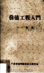价值工程入门（1984 PDF版）