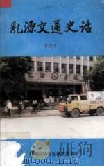 乳源交通史话 1995 PDF电子版封面 李洪清编