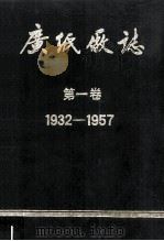 广纸厂志 第1卷 1932-1957 1988 PDF电子版封面 广州造纸厂编