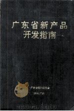 广东省新产品开发指南（1990 PDF版）