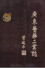 广东医药工业志 1949-1985 1986 PDF电子版封面 广东省制药工业公司,广东医药工业志编辑委员会编