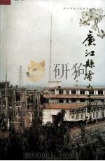 廉江县电力工业志 1990 PDF电子版封面 753590548 《廉江县电力工业志》编辑组编