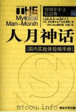 人月神话 国内实战体验精华册 PDF电子版封面 (美)弗雷德里克·布鲁克斯著;汪颖译