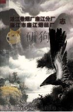 湛江卷烟厂廉江分厂廉江市廉江烟丝厂志 1996 PDF电子版封面 《湛江卷烟厂廉江分厂、廉江市廉江烟丝厂志》编写组编