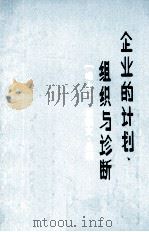企业的计划、组织与诊断（1981 PDF版）
