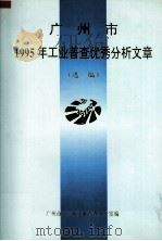 广州市1995年工业普查优秀分析文章 选编 1997 PDF电子版封面 广州市第三次工业普查办公室编