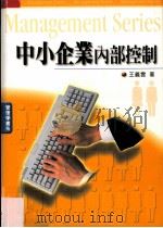 中小企业内部控制 1994 PDF电子版封面 9571107921 王义云著