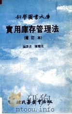 实用库存管理法  增订本（1988 PDF版）