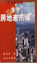 香港房地产市场 1992 PDF电子版封面 9620761154 谢贤程著