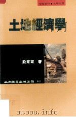 土地经济学（1995 PDF版）