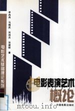 电影表演艺术概论（1998 PDF版）