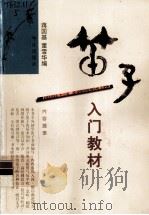笛子入门教材（1997 PDF版）