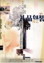 精致礼品包装技艺  1（1998 PDF版）