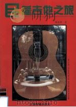 民谣吉他之旅 1993 PDF电子版封面 7805534691 郭清界著