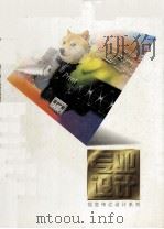 专业设计 1997 PDF电子版封面 7805364583 毛德宝编著