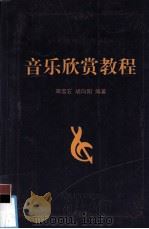 音乐欣赏教程（1999 PDF版）