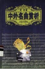 中外名曲赏析（1998 PDF版）