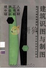 建筑识图与制图（1987 PDF版）