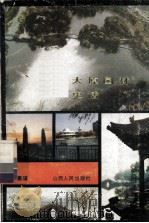 太原园林史话（1987 PDF版）
