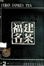 福建名茶 第2辑 1986 PDF电子版封面 16211·119 福建省茶叶学会编