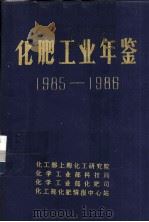 化肥工业年鉴  1985-1986（ PDF版）