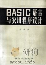 BASIC语言与农用程序设计 1985 PDF电子版封面 孟学多编