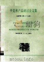 中美林产品研讨会文集（1987 PDF版）