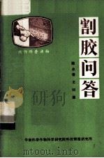 割胶问答 1983 PDF电子版封面 陈永善,王钊编