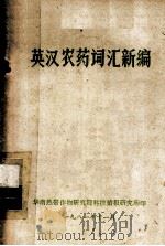 英汉农药词汇新编（1981 PDF版）