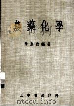 农药化学（1981 PDF版）