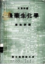 农药生化学 1986 PDF电子版封面 叶枚耕译著