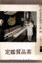 茶品质鉴定 1982 PDF电子版封面 林馥泉著