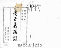 老子义疏注（ PDF版）