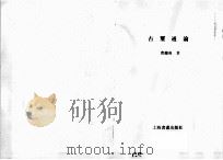 古玺通论（1991 PDF版）