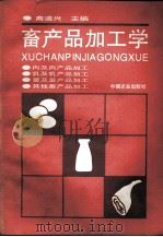 畜产品加工学（1995 PDF版）