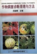 作物病害诊断原理与方法 1995 PDF电子版封面 7534907888 周国顺主编