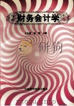 财务会计学 1999 PDF电子版封面 7504626139 王玉蓉,宋明主编