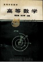 高等数学 1995 PDF电子版封面 7530819399 郭运瑞,张万琴主编