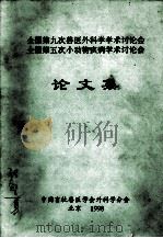 全国第九次兽医外科学学术讨论会  全国第五次小动物疾病学术讨论会  论文集（1998 PDF版）