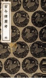 古今律历考  6（ PDF版）